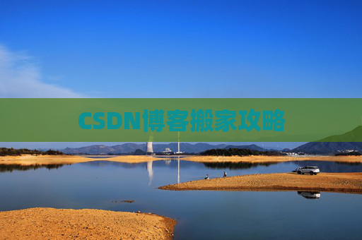 CSDN博客编写指南