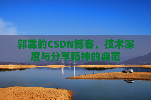 郭霖的CSDN博客，技术深度与分享精神的典范
