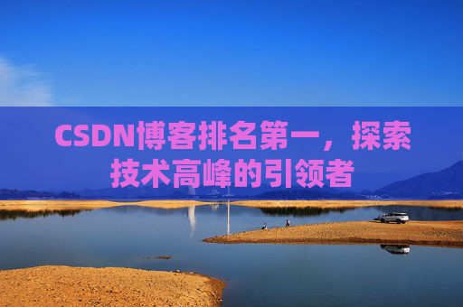 CSDN博客排名第一，探索技术高峰的引领者