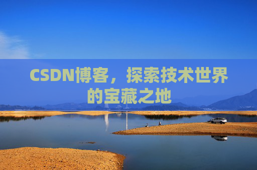 CSDN博客，探索技术世界的宝藏之地