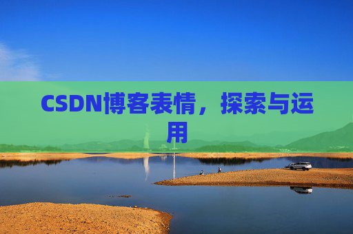 CSDN博客表情，探索与运用