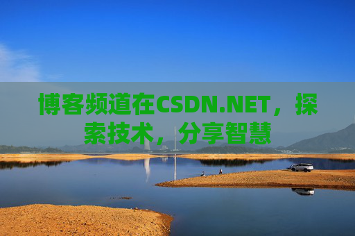 博客频道在CSDN.NET，探索技术，分享智慧