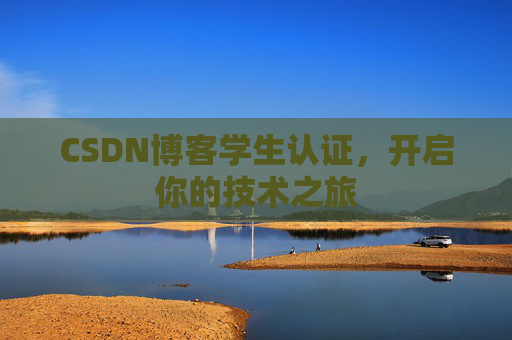 CSDN博客学生认证，开启你的技术之旅