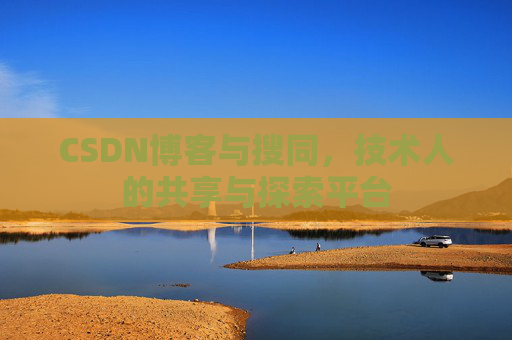 CSDN博客与搜同，技术人的共享与探索平台