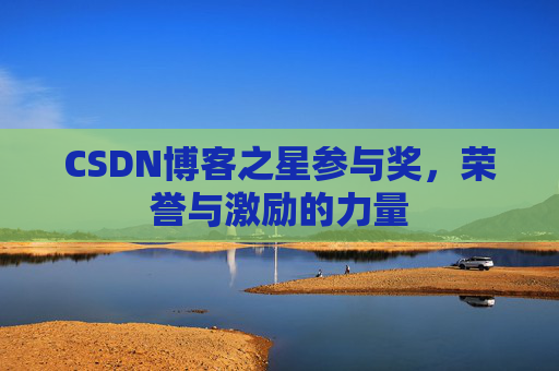 CSDN博客之星参与奖，荣誉与激励的力量