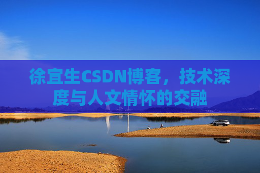 徐宜生CSDN博客，技术深度与人文情怀的交融