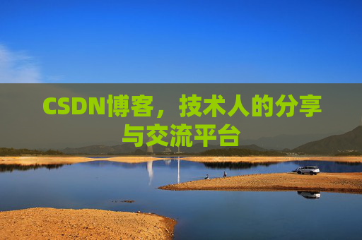 CSDN博客，技术人的分享与交流平台